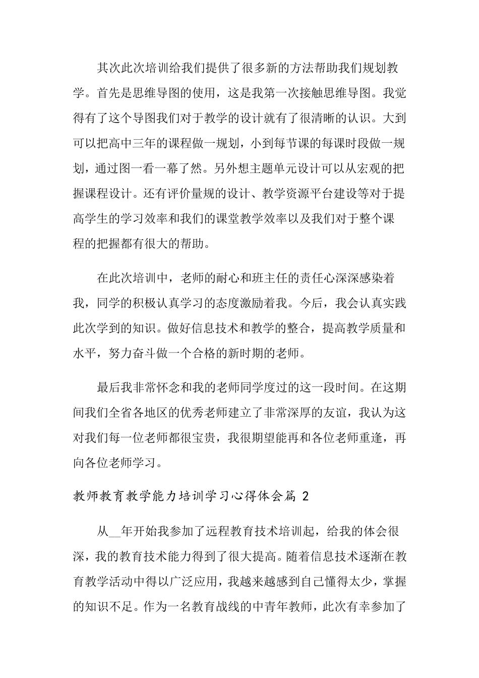 教师教育教学能力培训学习心得体会10篇_第2页