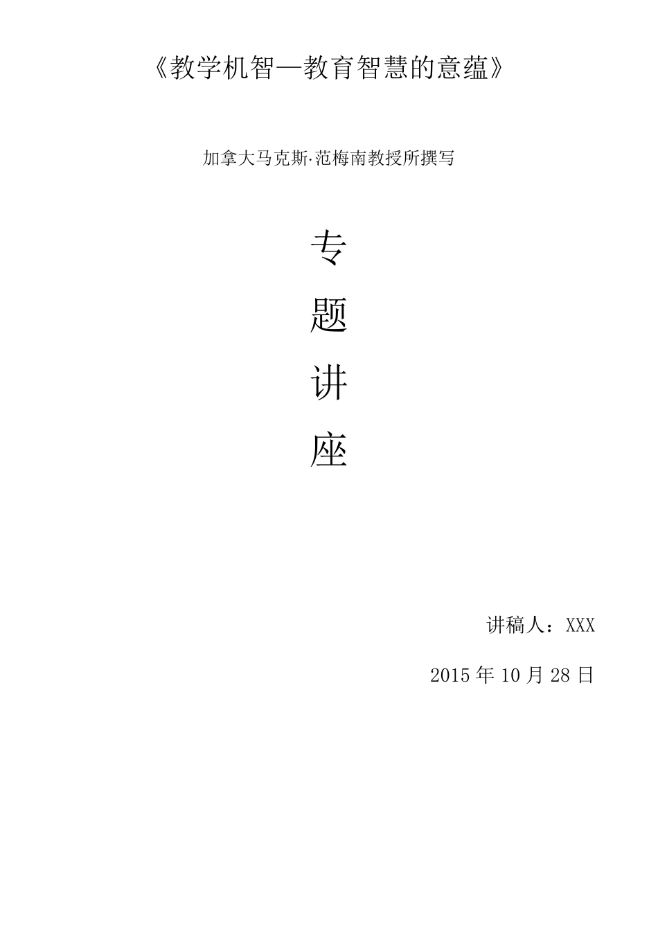 教师教育机智_第1页