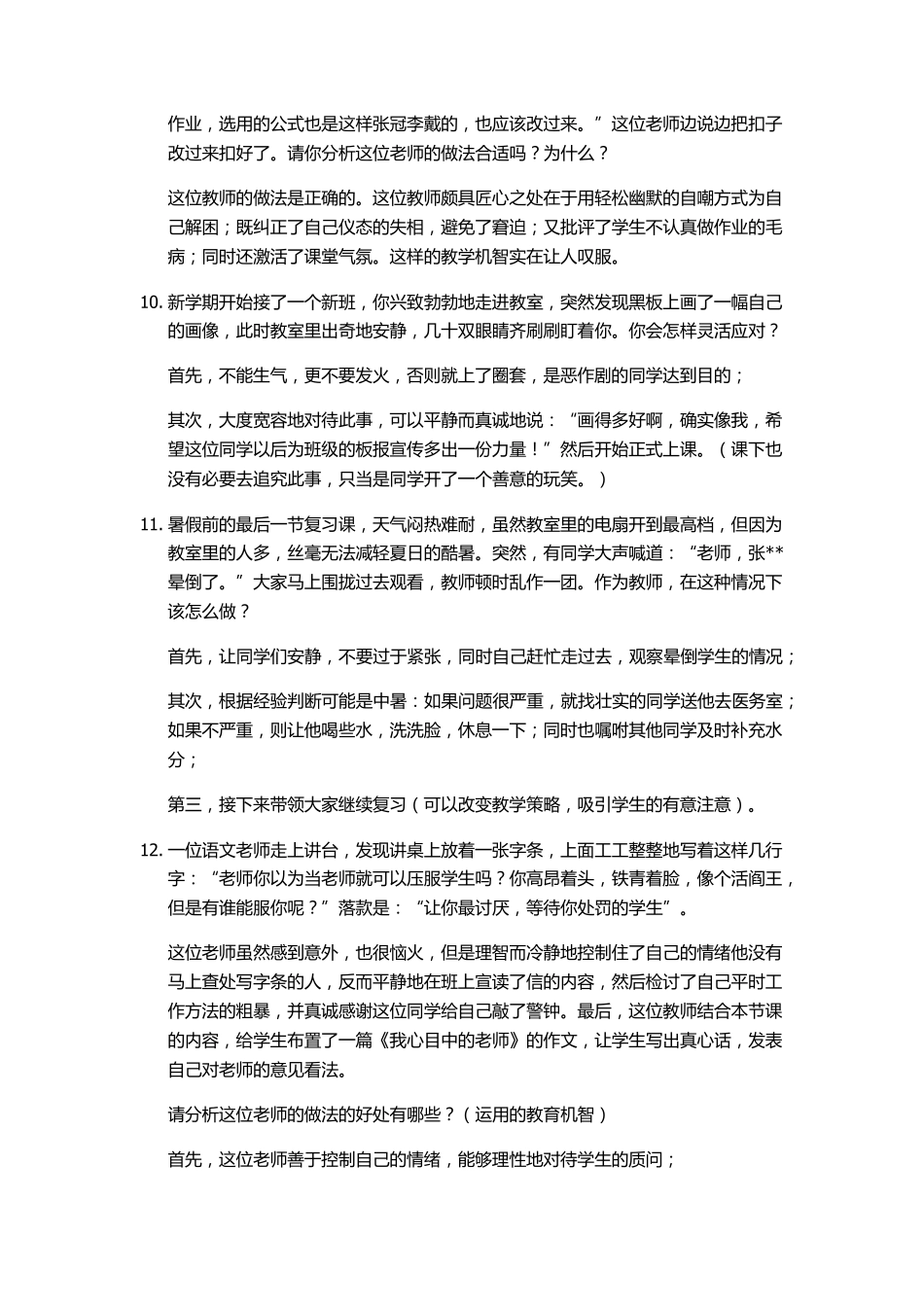 教师教育机智题目_第3页