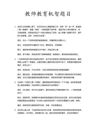 教师教育机智题目