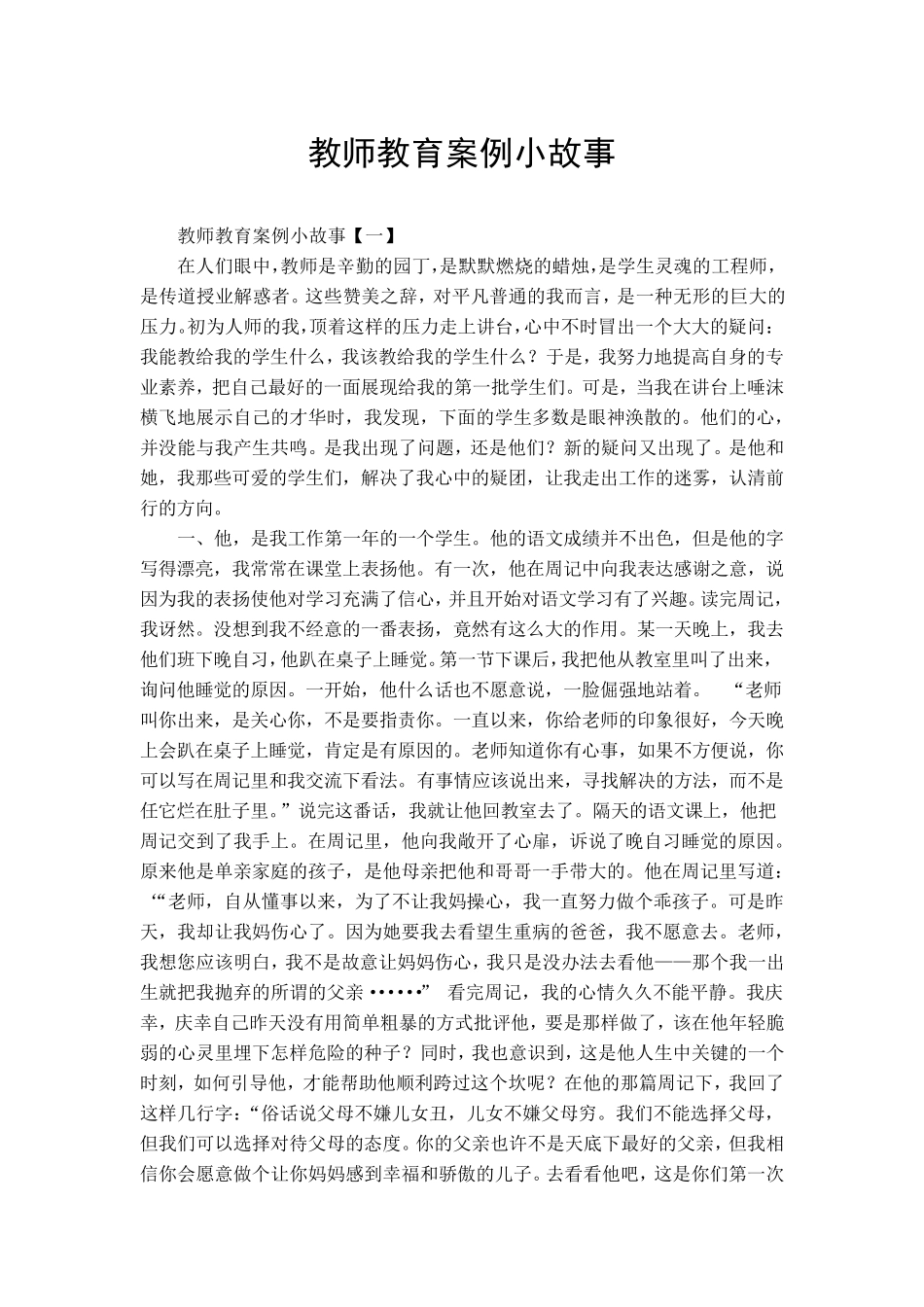 教师教育案例小故事_第1页