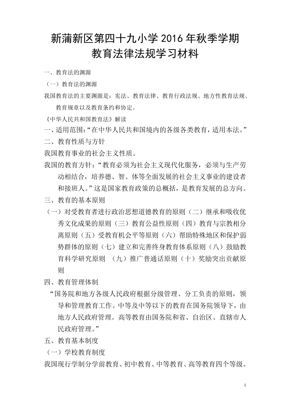 教师教育法律法规学习材料_第1页