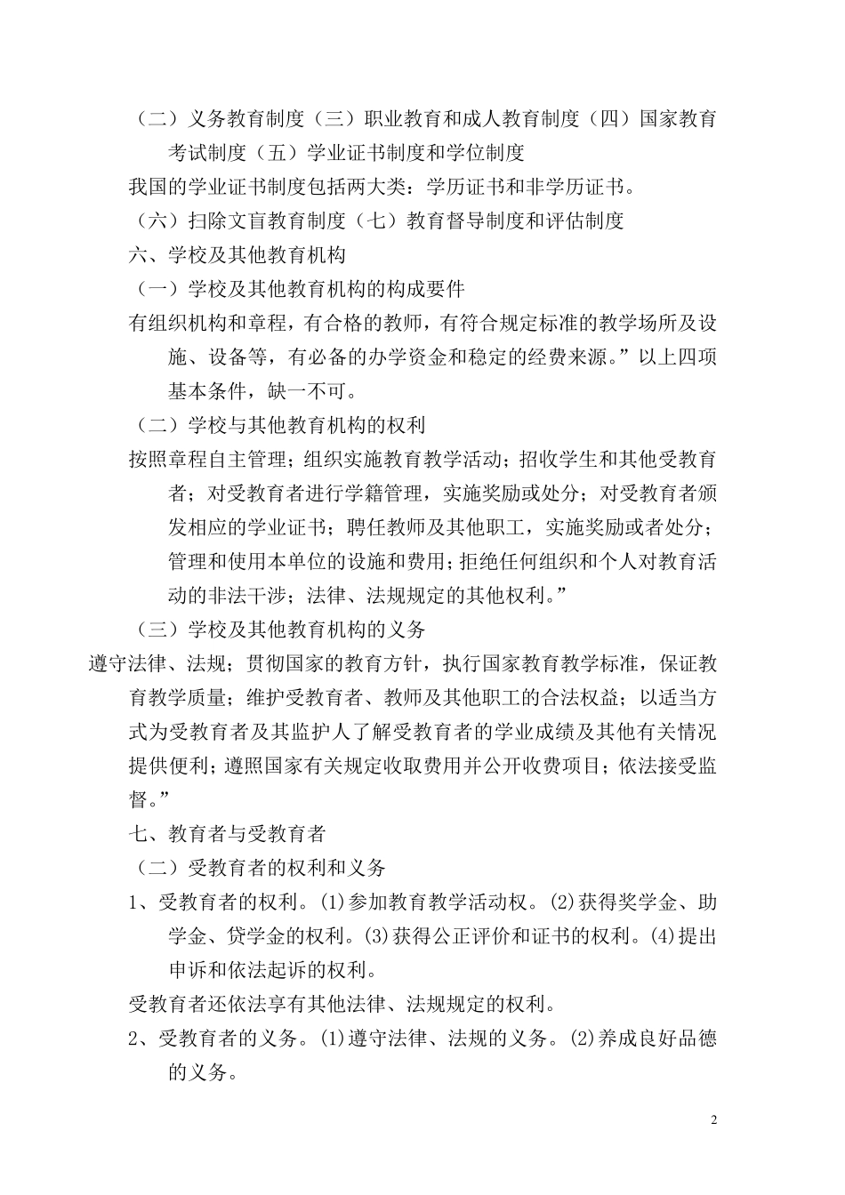 教师教育法律法规学习材料_第2页