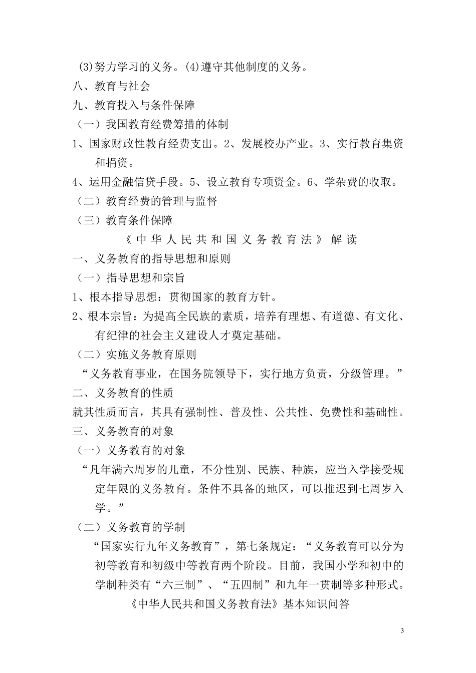 教师教育法律法规学习材料_第3页
