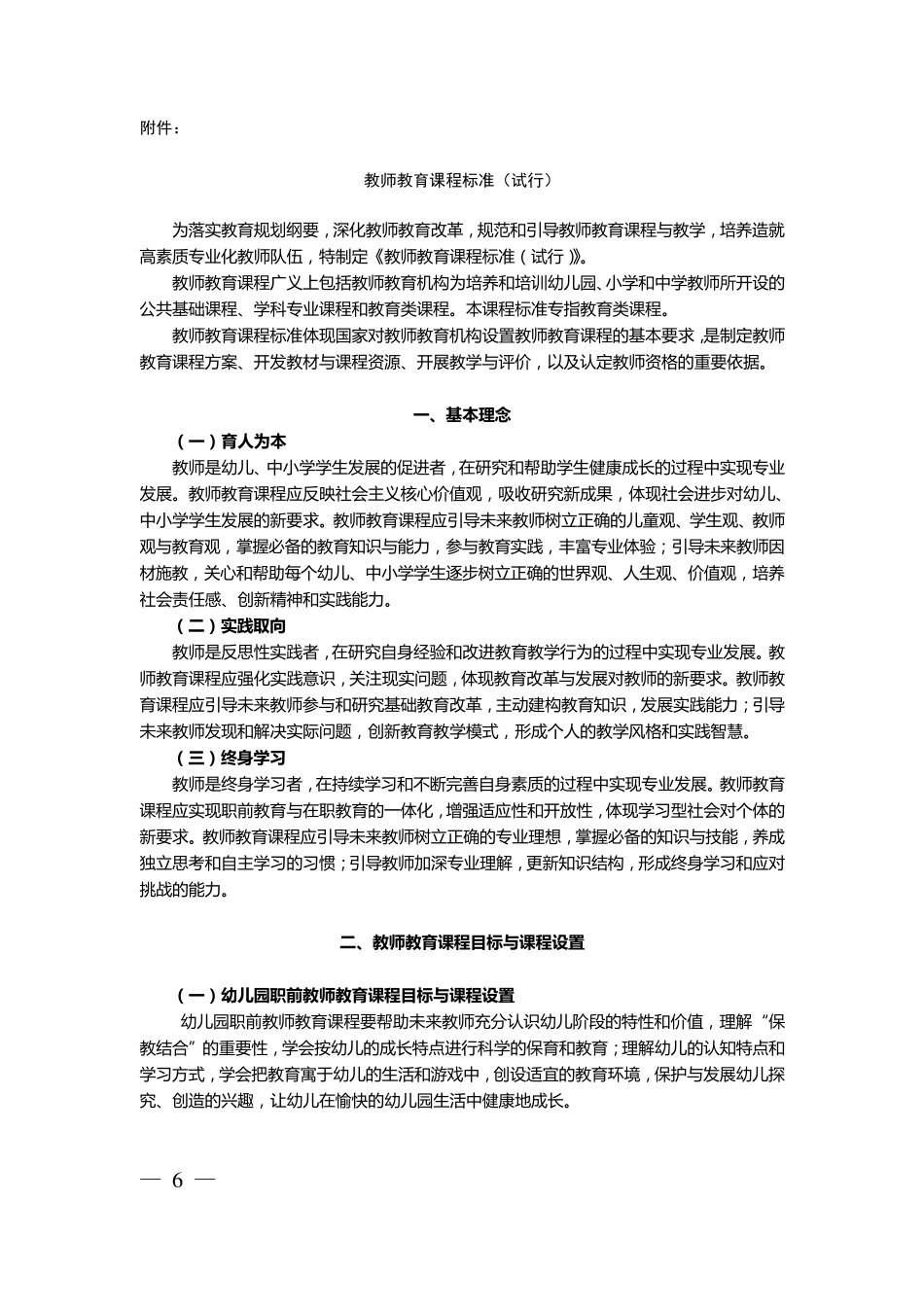 教师教育课程标准_第1页