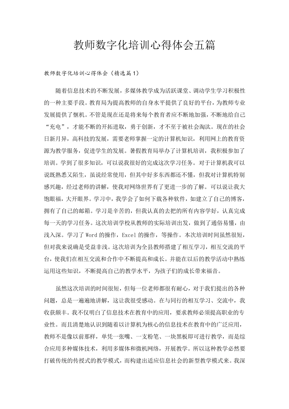 教师数字化培训心得体会五篇_第1页
