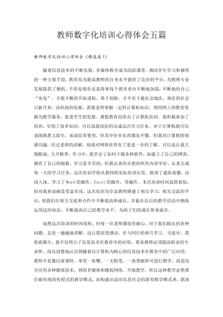 教师数字化培训心得体会五篇