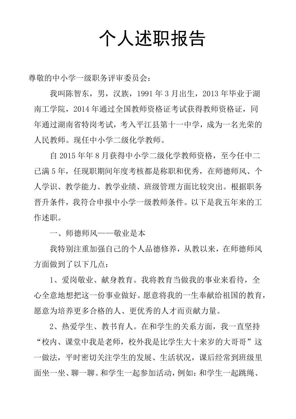 教师晋升中小学一级教师职称的述职报告_第1页