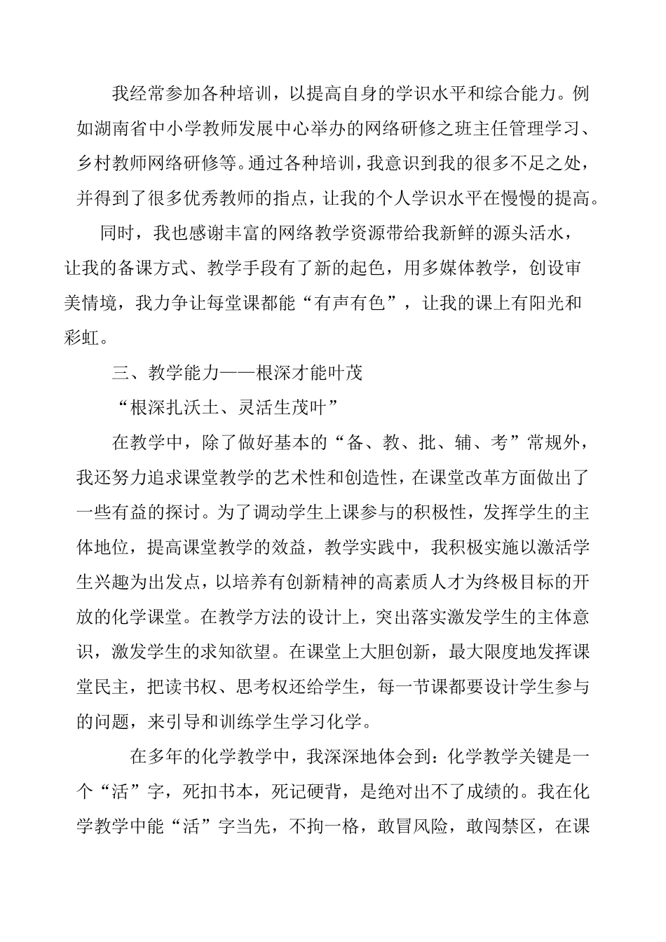 教师晋升中小学一级教师职称的述职报告_第3页