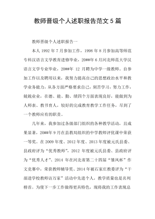 教师晋级个人述职报告范文5篇