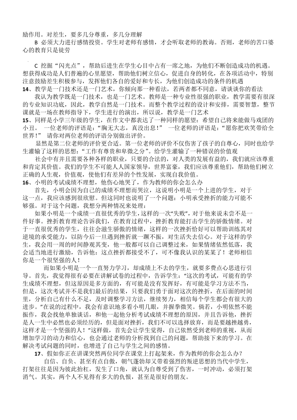 教师晋级课堂面试答辩题目及答案_第3页