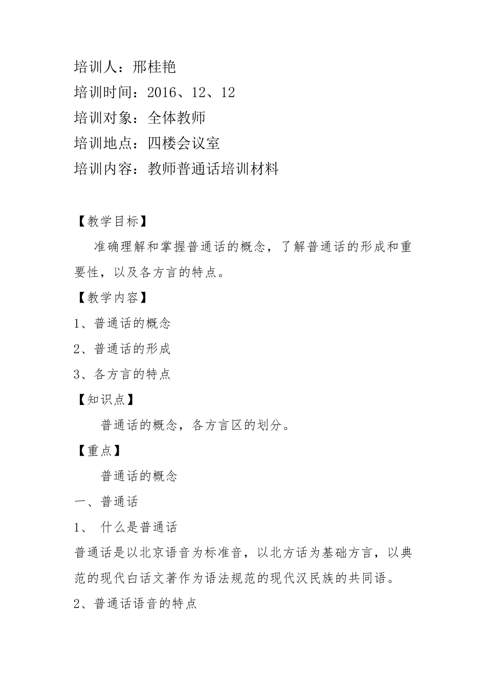 教师普通话培训材料_第1页