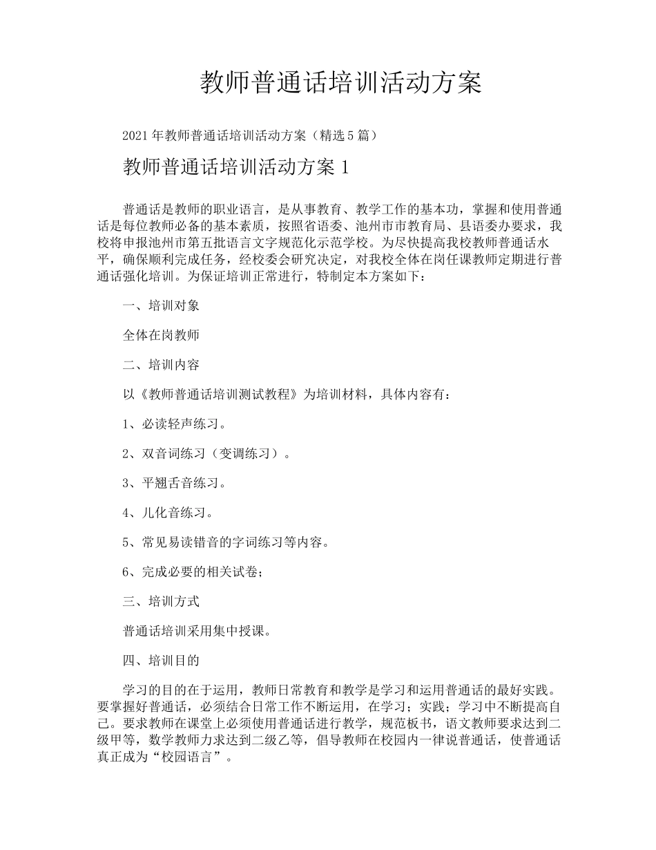 教师普通话培训活动方案_第1页