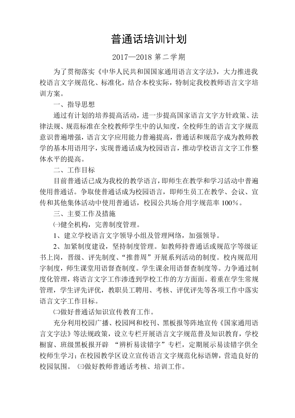 教师普通话培训计划_第3页