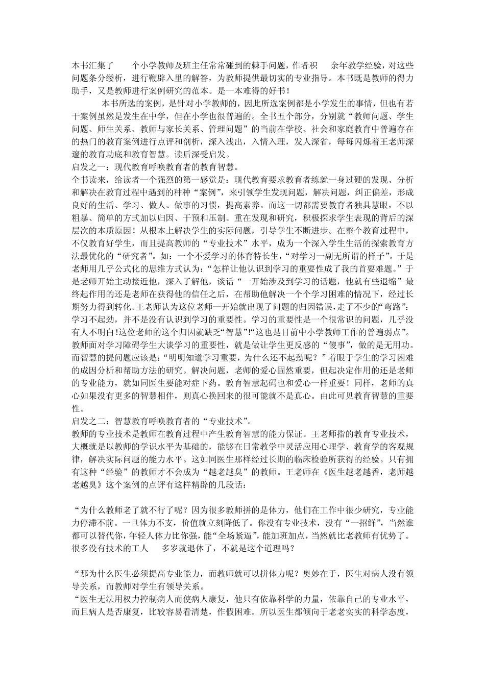 教师智慧从哪里来——点评100个教育案例(小学)_第1页