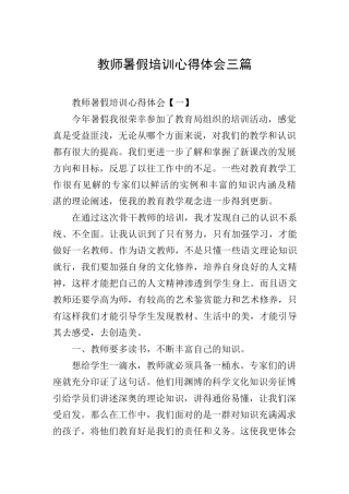 教师暑假培训心得体会三篇