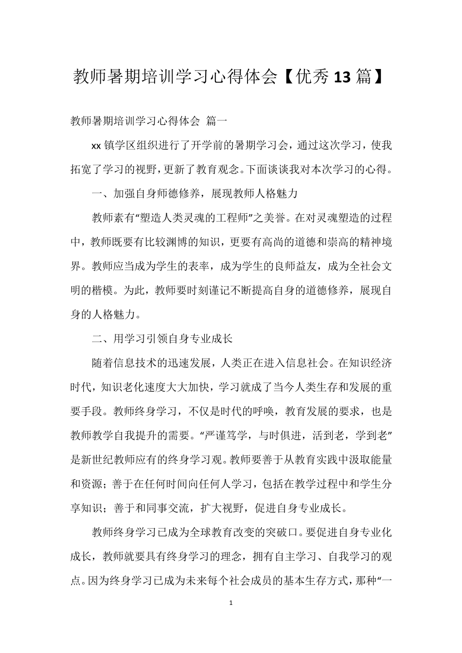 教师暑期培训学习心得体会[13篇]_第1页