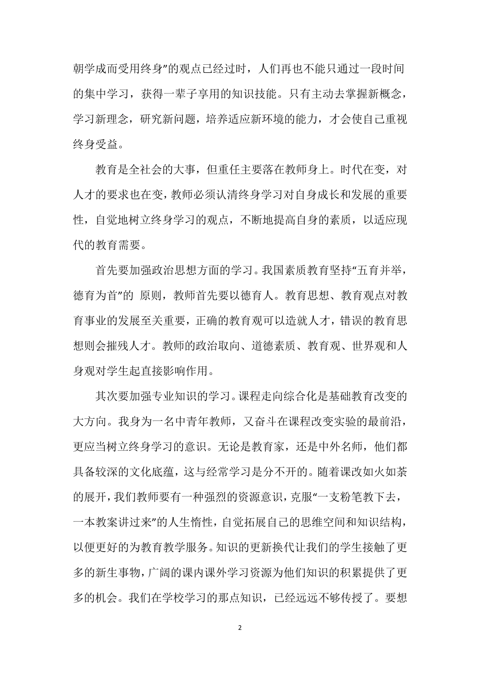教师暑期培训学习心得体会[13篇]_第2页