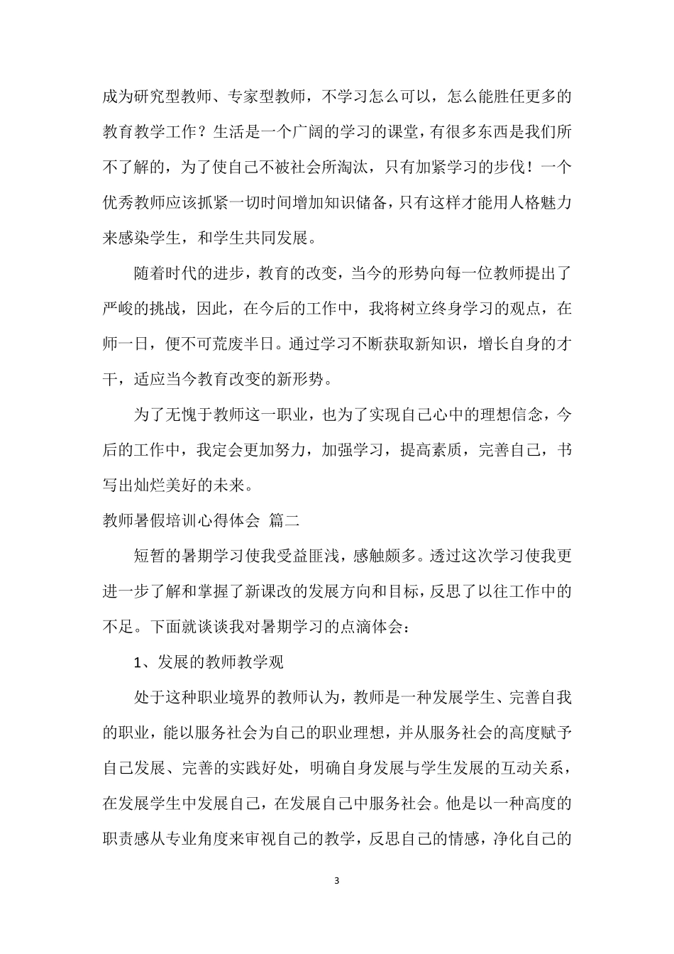 教师暑期培训学习心得体会[13篇]_第3页