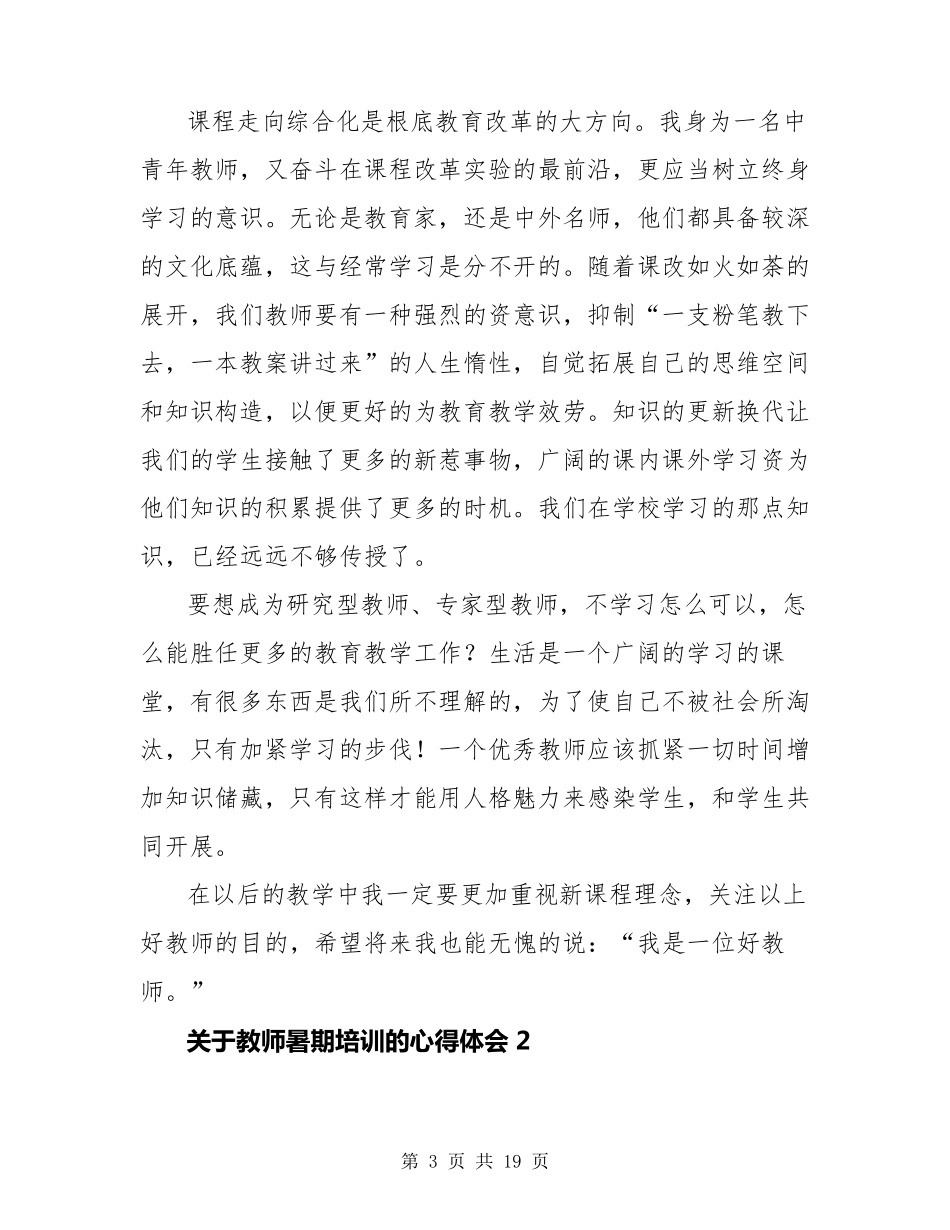 教师暑期培训的心得体会(通用6篇)_第3页