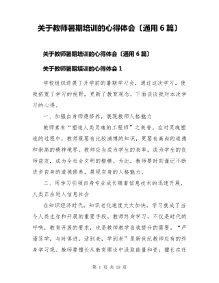 教师暑期培训的心得体会(通用6篇)