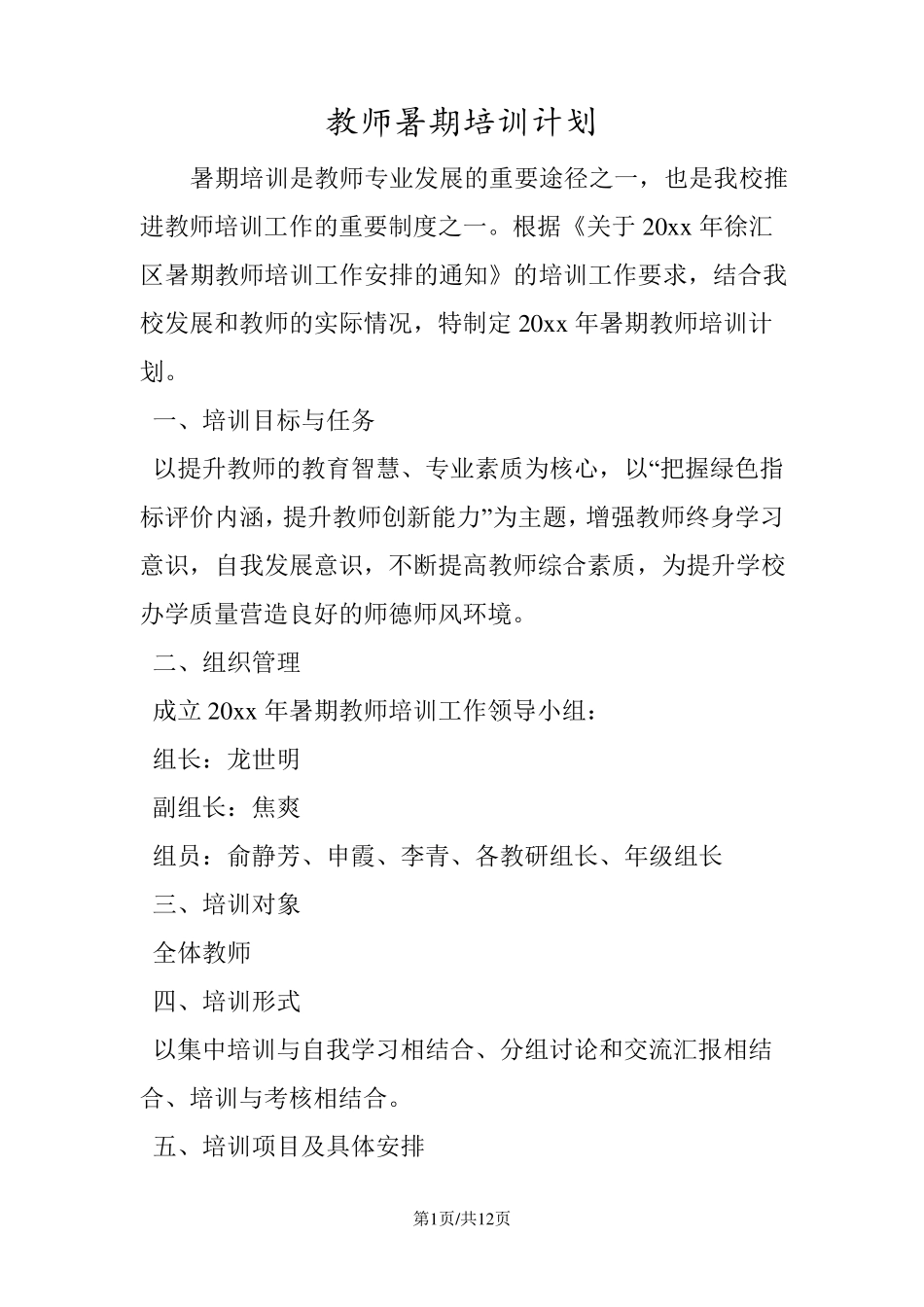 教师暑期培训计划_第1页