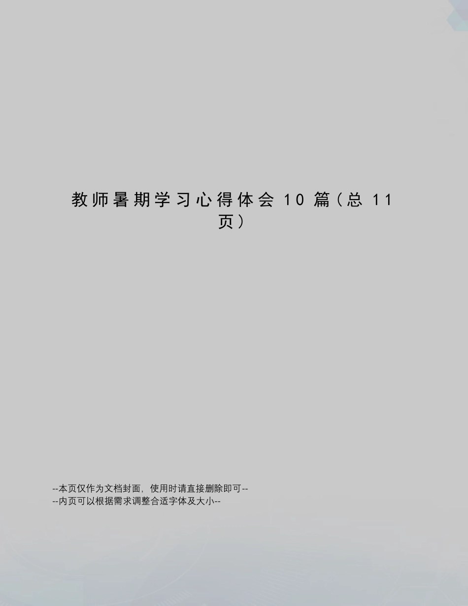 教师暑期学习心得体会10篇_第1页