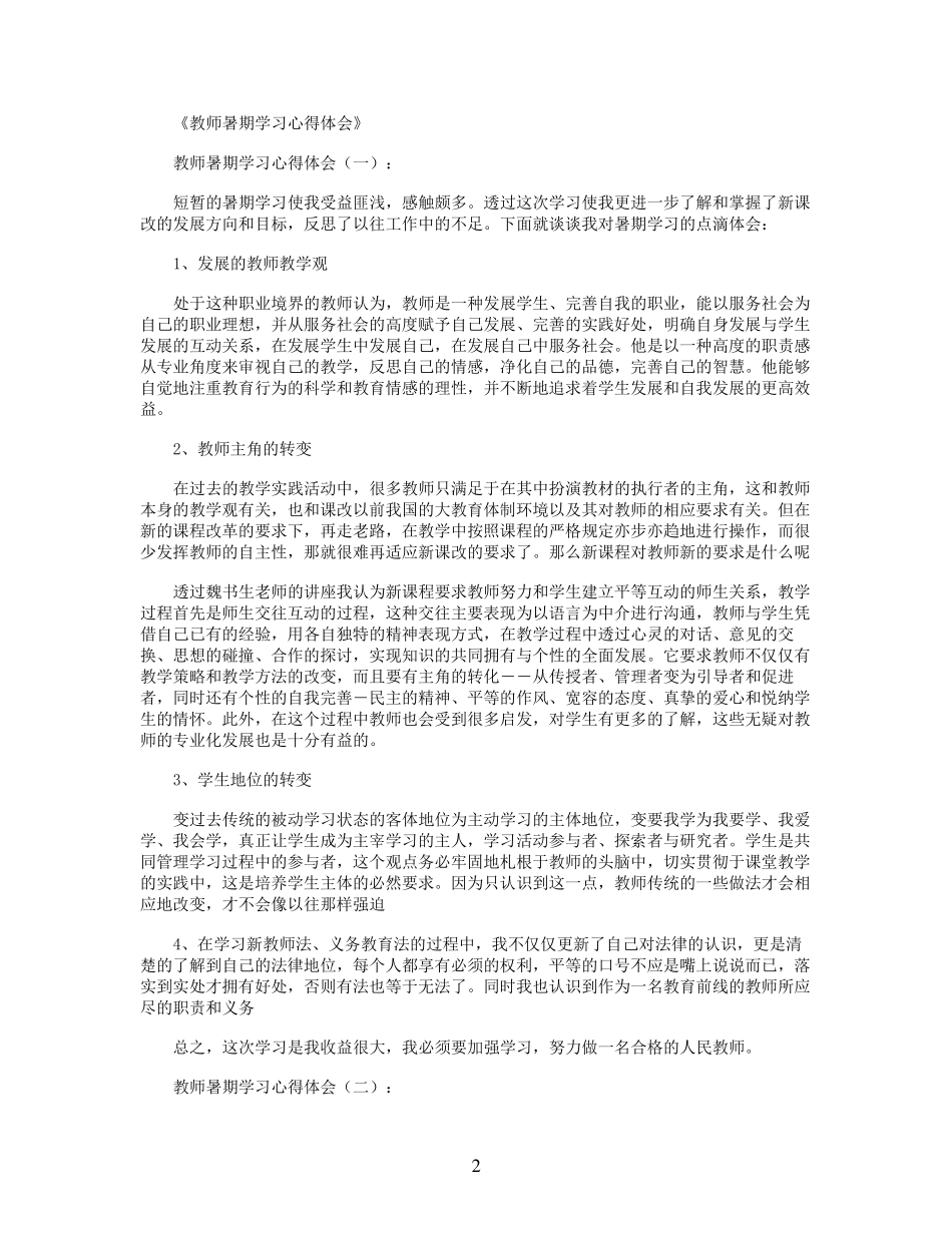 教师暑期学习心得体会10篇_第2页