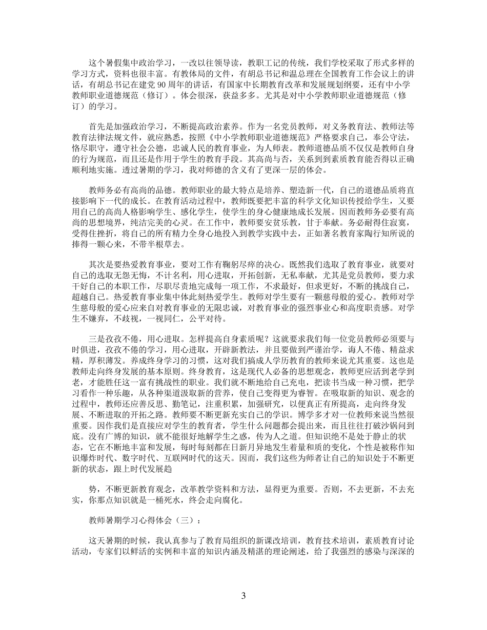 教师暑期学习心得体会10篇_第3页