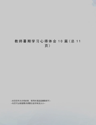 教师暑期学习心得体会10篇
