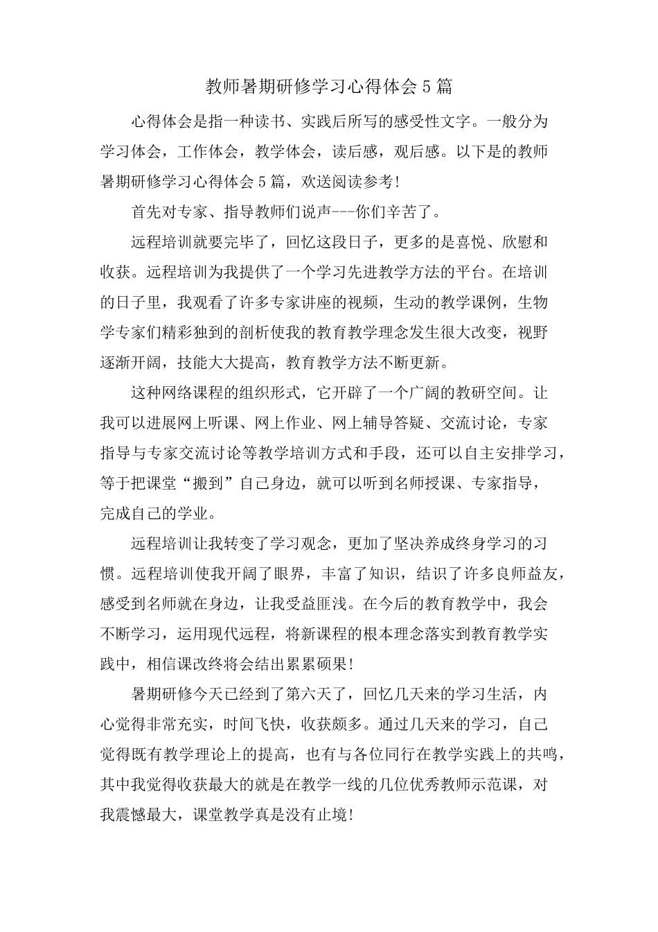 教师暑期研修学习心得体会5篇_第1页