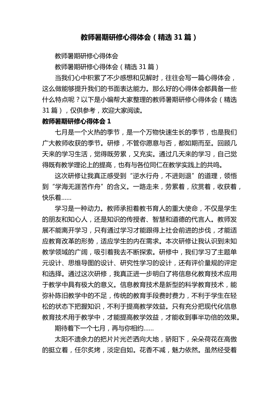 教师暑期研修心得体会(31篇)_第1页