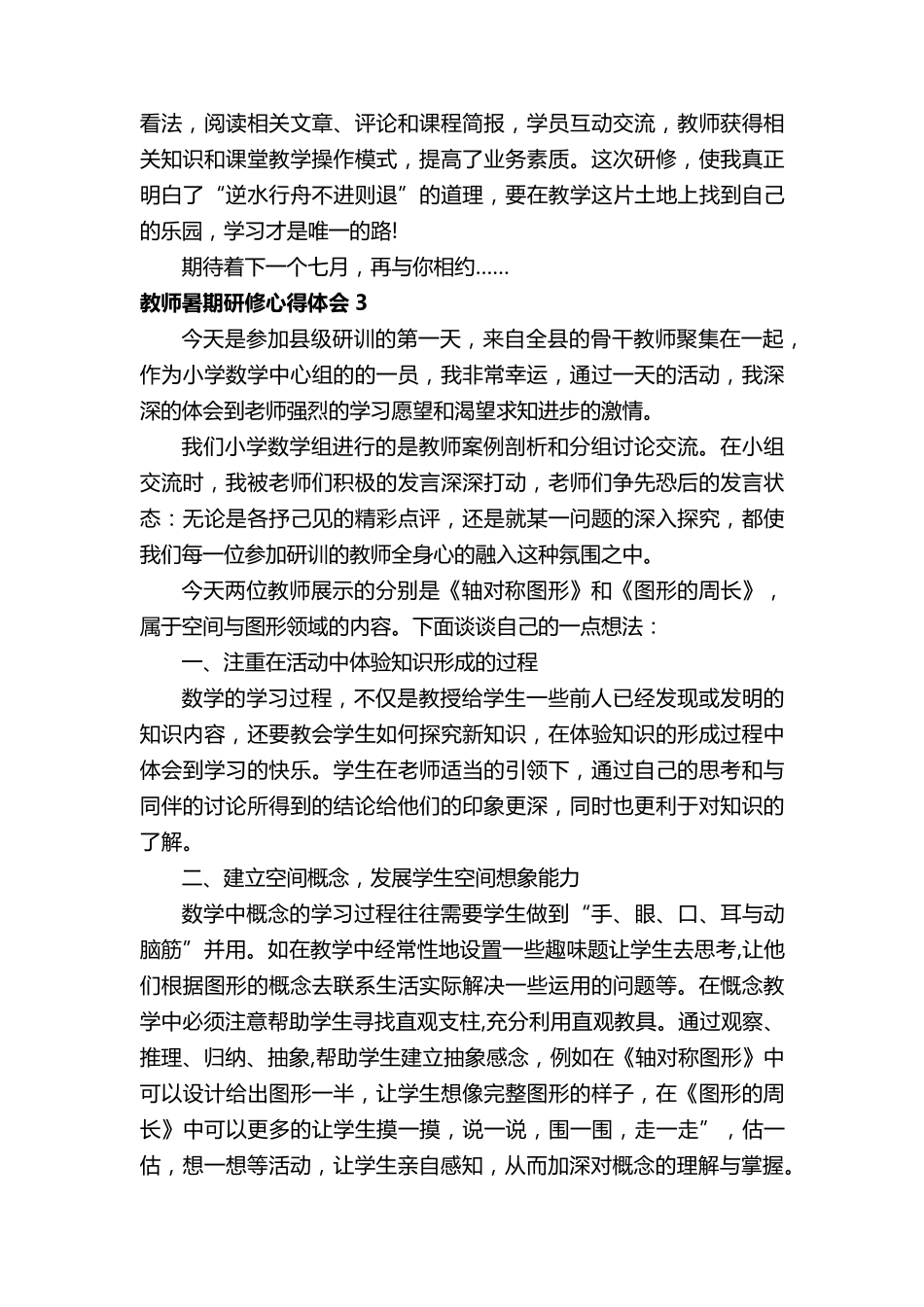 教师暑期研修心得体会(31篇)_第3页