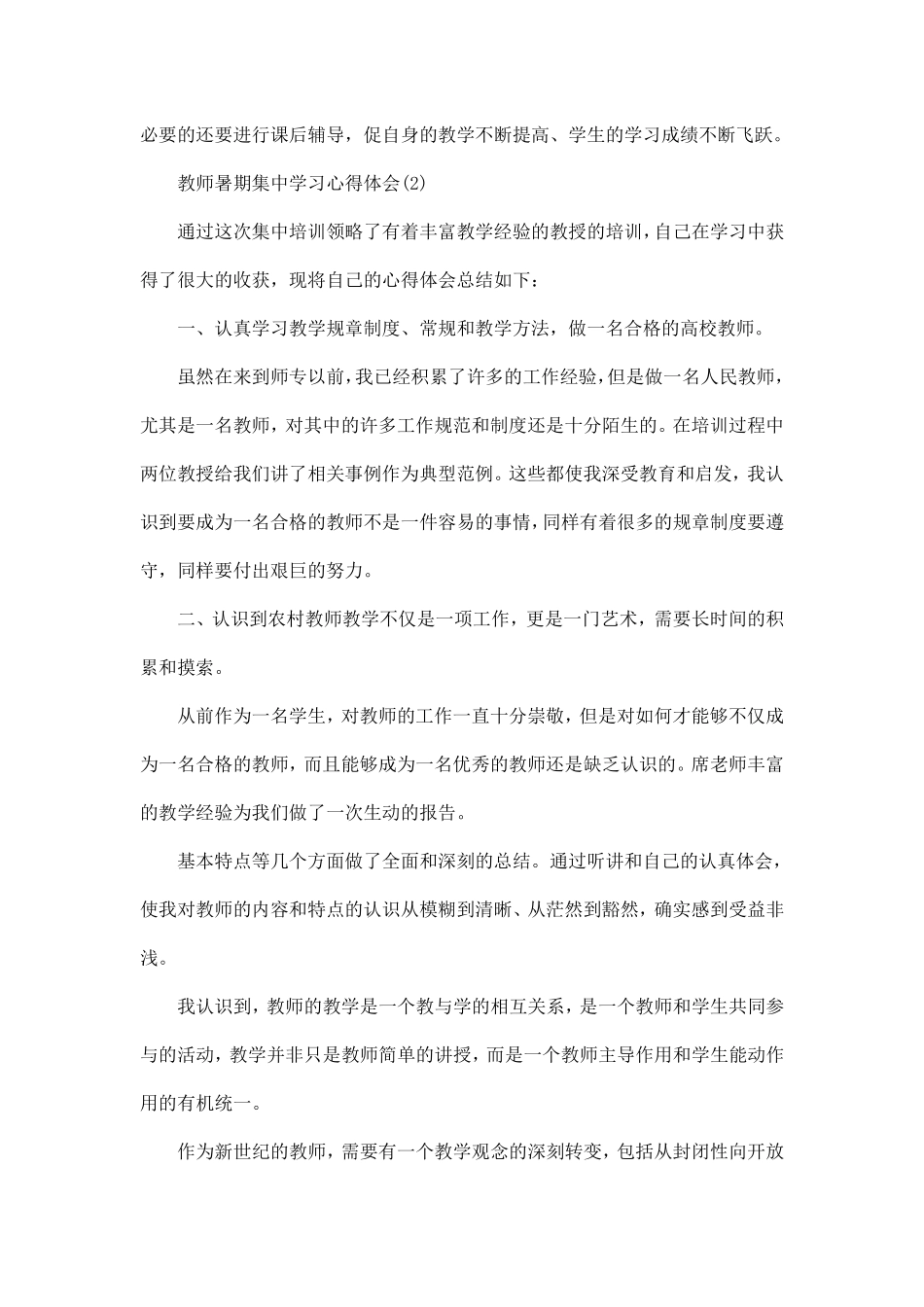 教师暑期集中学习心得体会5篇_第3页