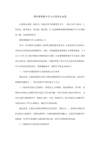 教师暑期集中学习心得体会5篇