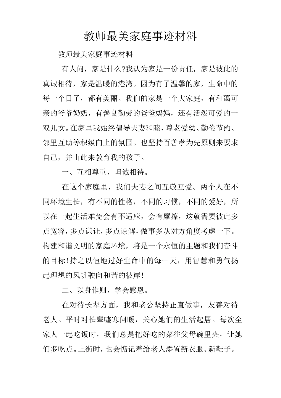 教师最美家庭事迹材料_第1页