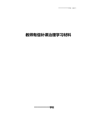 教师有偿补课治理学习材料