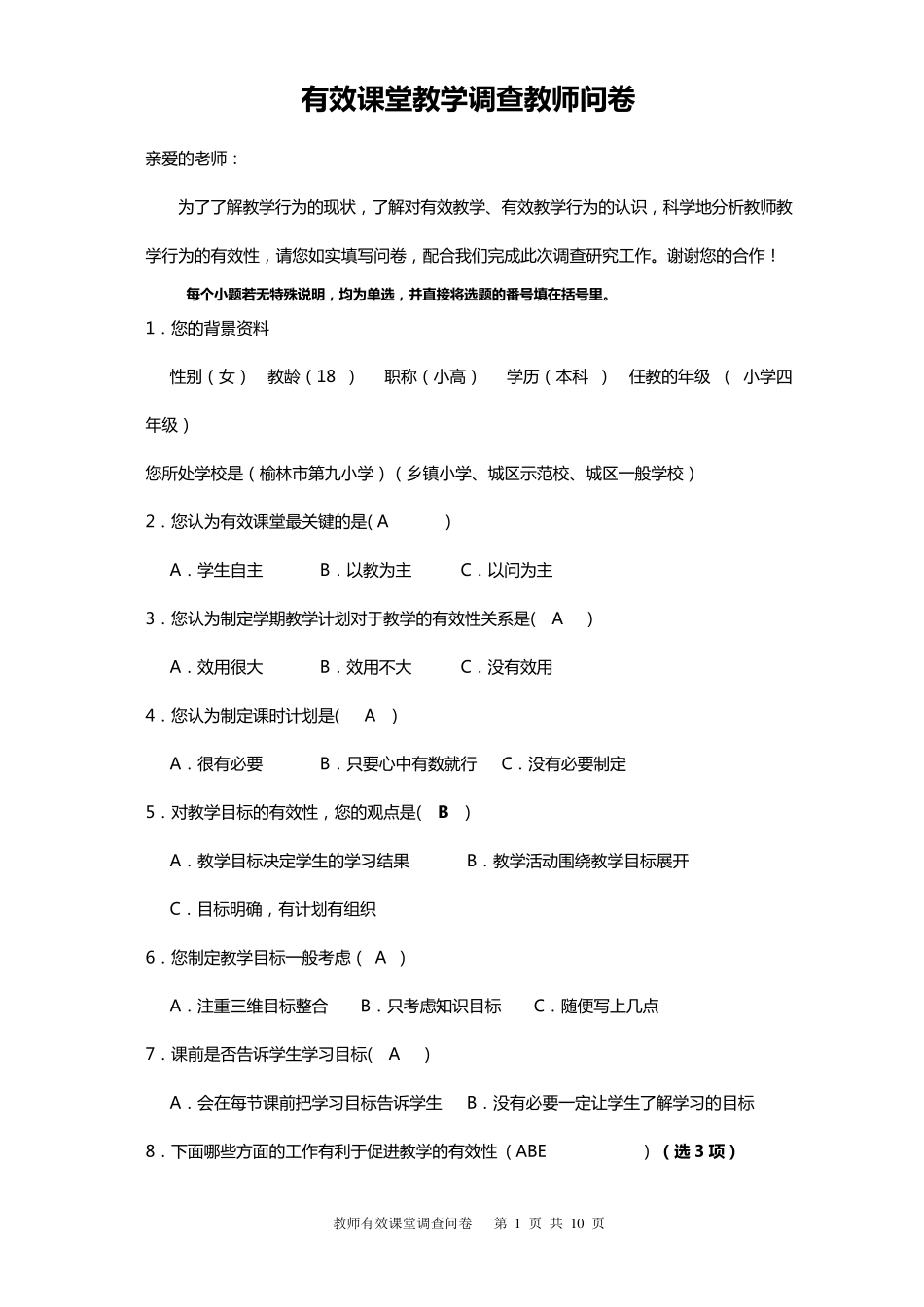 教师有效课堂调查问卷_第1页