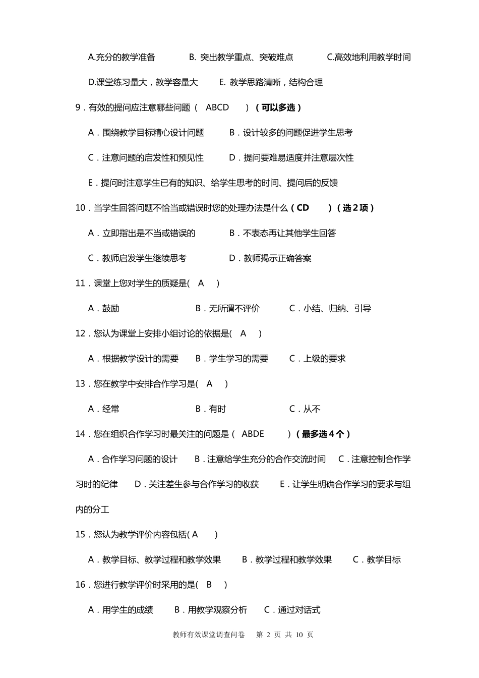 教师有效课堂调查问卷_第2页