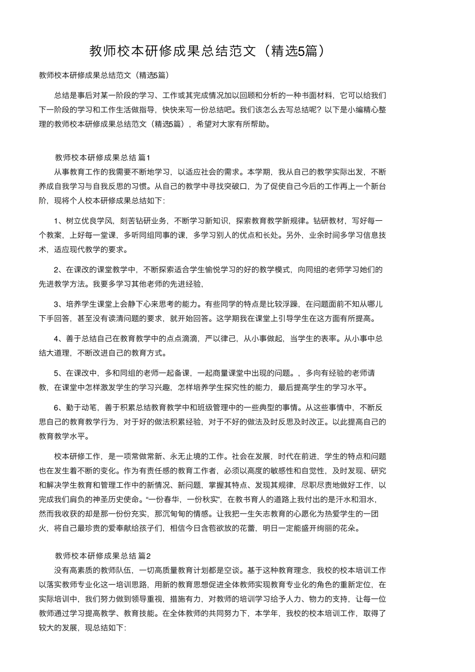 教师校本研修成果总结范文(5篇)_第1页