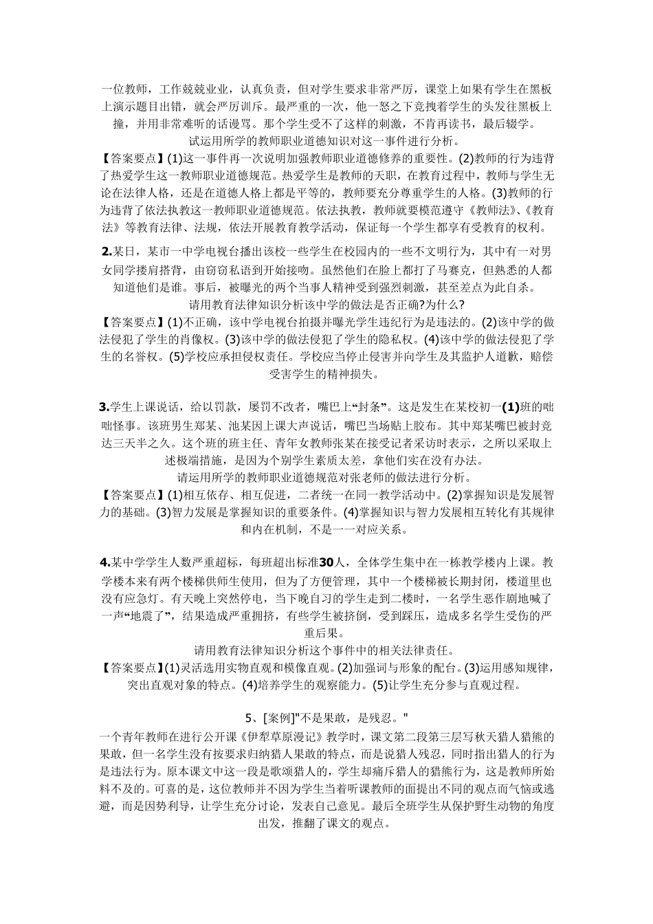 教师案例分析题_第1页