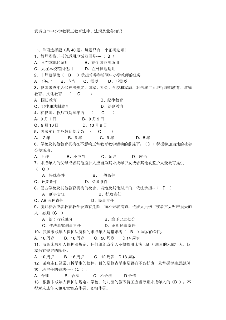 教师法义务教育法未成年人保护法_第1页
