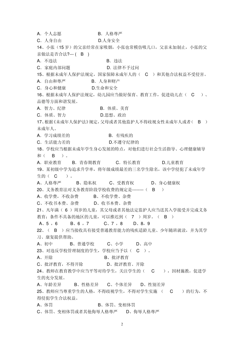 教师法义务教育法未成年人保护法_第2页
