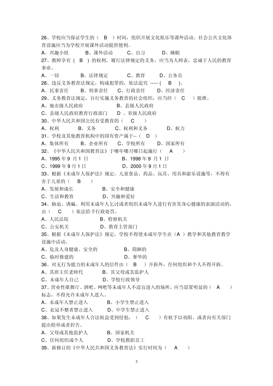 教师法义务教育法未成年人保护法_第3页