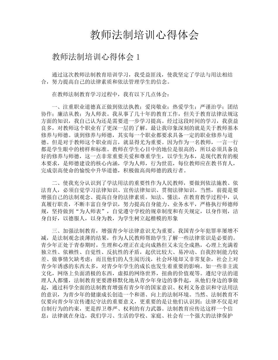教师法制培训心得体会_第1页