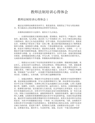 教师法制培训心得体会