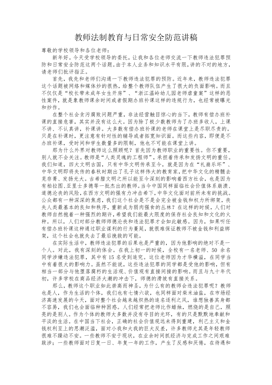 教师法制教育与日常安全防范讲稿_第1页
