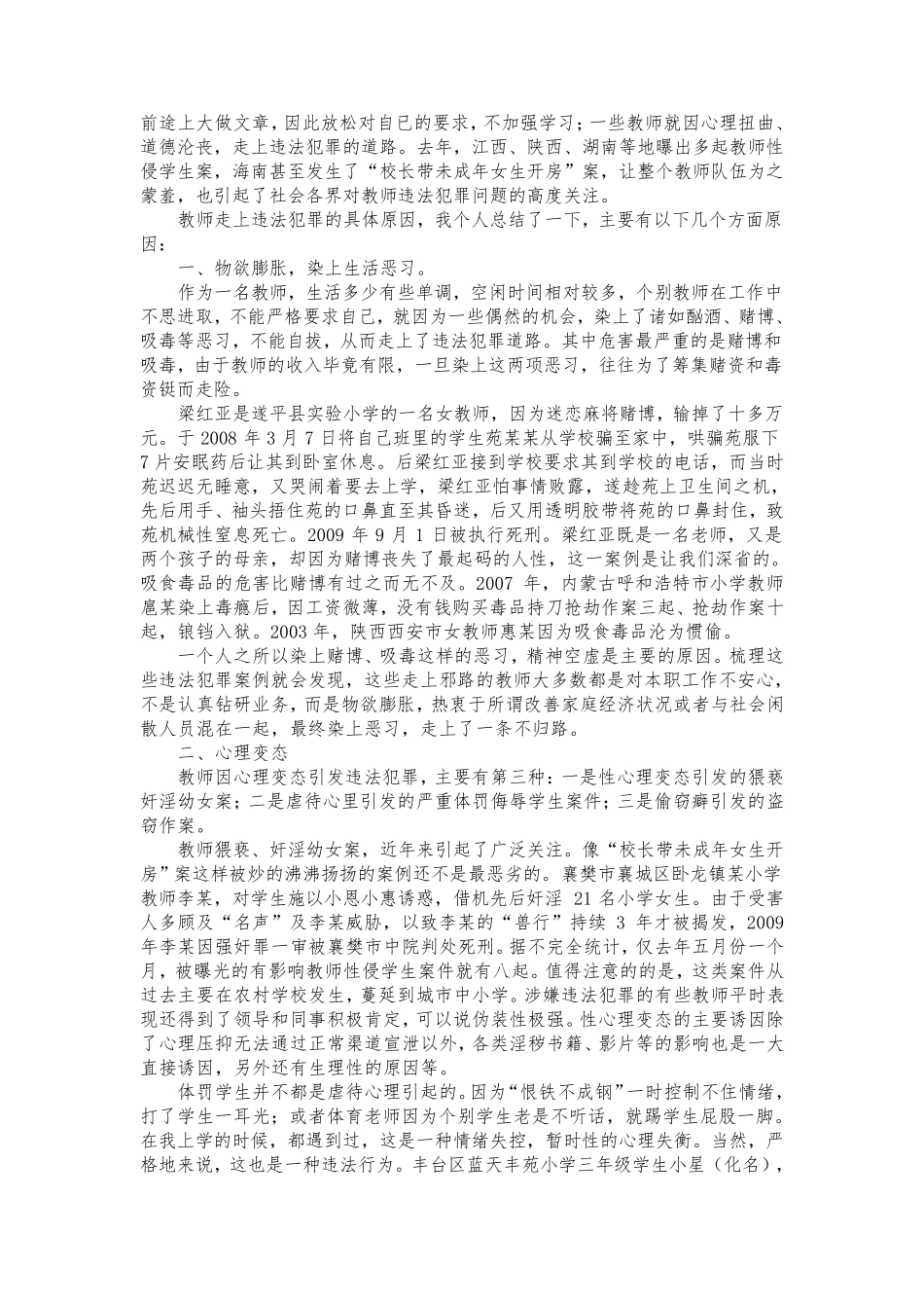 教师法制教育与日常安全防范讲稿_第2页