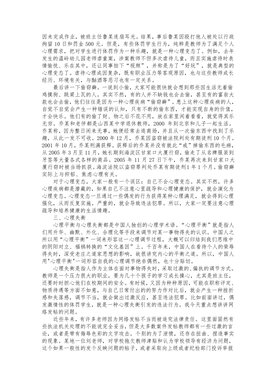 教师法制教育与日常安全防范讲稿_第3页