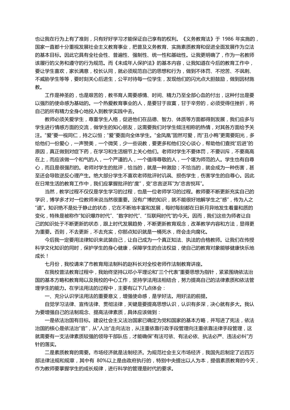 教师法制教育专题培训心得体会(7篇)_第2页